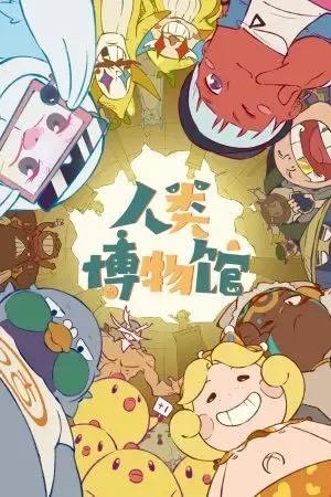 Bảo tàng nhân loại Bảo tàng nhân loại