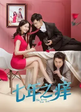 Bảy năm ngứa 2018 Bảy năm ngứa 2018