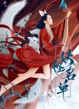 Danh Sách Yêu Quái: Tô Cửu Nhi Danh Sách Yêu Quái: Tô Cửu Nhi