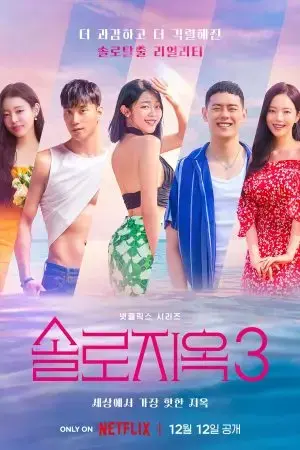 Địa Ngục Độc Thân (Phần 3)