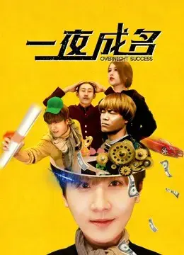 Nổi tiếng qua đêm Nổi tiếng qua đêm