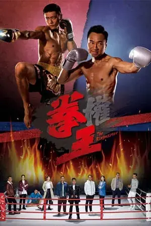 Quyền Vương Quyền Vương