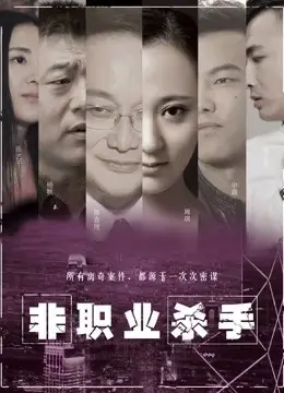 Sát thủ nghiệp dư Sát thủ nghiệp dư